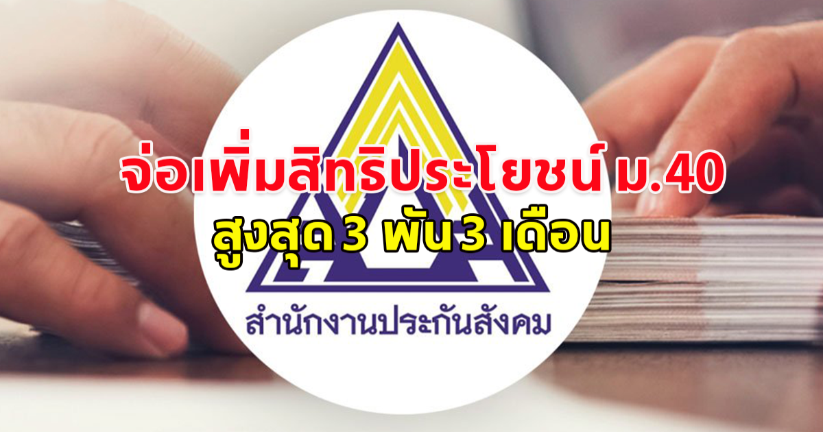 เตรียมเฮ บอร์ดประกันสังคม จ่อเพิ่มสิทธิประโยชน์ ม.40 ขาดรายได้จากการตั้งครรภ์สูงสุด 3 พัน 3 เดือน