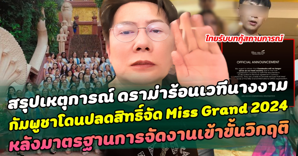 สรุปเหตุการณ์ ดราม่าร้อนเวทีนางงาม!! กัมพูชาโดนปลดสิทธิ์จัด Miss Grand 2024 หลังมาตรฐานการจัดงานเข้าขั้นวิกฤติ ไทยรับบทเจ้าบ้านกู้สถานการณ์