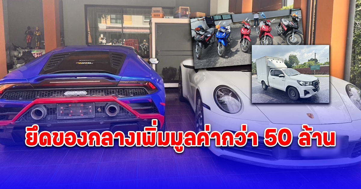 ค้นบ้าน-บริษัท แม่ตั๊ก-ป๋าเบียร์ ยึดของกลางเพิ่มมูลค่ากว่า 50 ล้าน