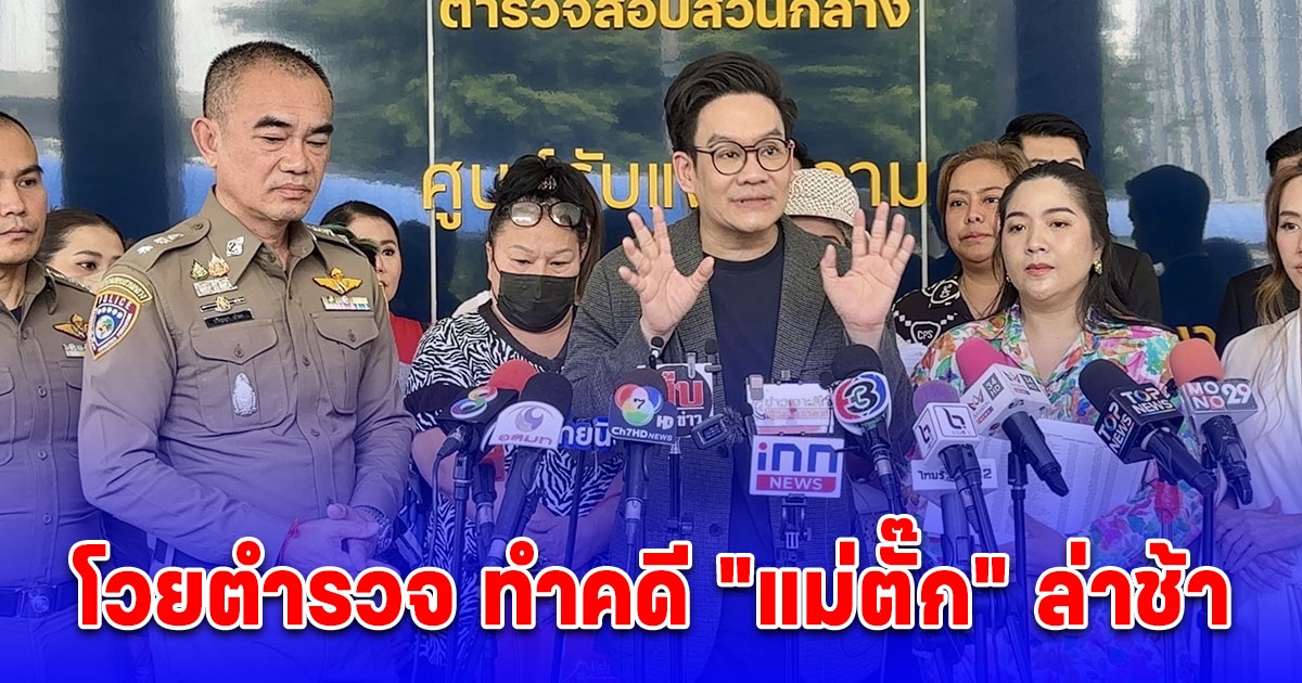 เคนโด-ผู้เสียหาย โวยตำรวจ ทำคดี “แม่ตั๊ก” ล่าช้า