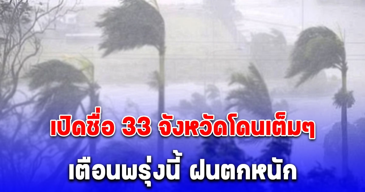 เตือนพรุ่งนี้ ฝนตกหนัก เปิดชื่อ 33 จังหวัดโดนเต็มๆ กทม.อ่วม60%