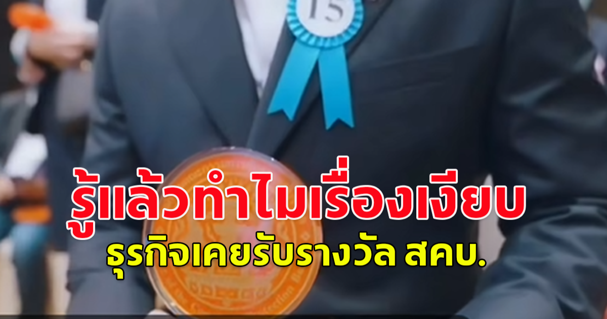 ว่าแล้วทำไมเรื่องถึงเงียบ เจ้าของเครือข่ายธุรกิจใหญ่ เคยรับรางวัล สคบ.