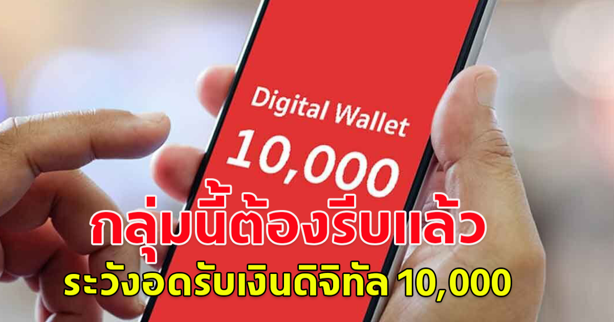 ผู้พิการแก้ไขด่วน วันสุดท้าย ผู้พิการแก้ไขด่วน ระวังอดรับเงินดิจิทัล 10,000