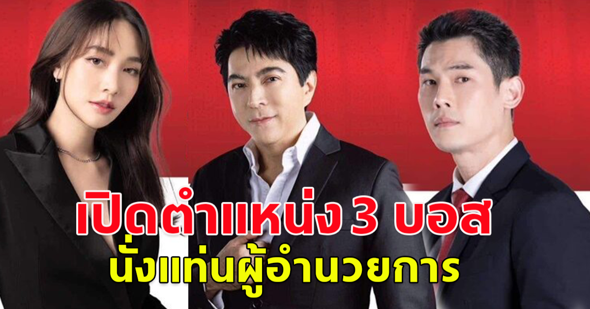 เพจดัง เปิดตำแหน่ง 3 บอส แซม ยุรนันท์-กันต์ กันตถาวร-มิน พีชญา นั่งแท่นผู้อำนวยการ