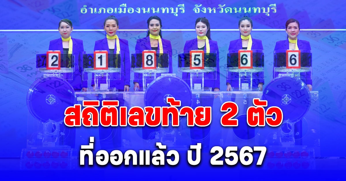 ส่องสถิติเลขท้าย 2 ตัวที่ออกแล้ว ปี 2567 เลขไหนออกบ่อย