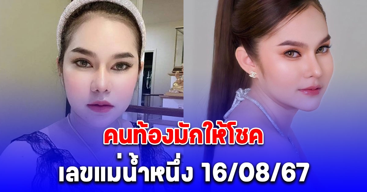 แนวทางจาก แม่น้ำหนึ่ง 16 ตุลาคม 2567