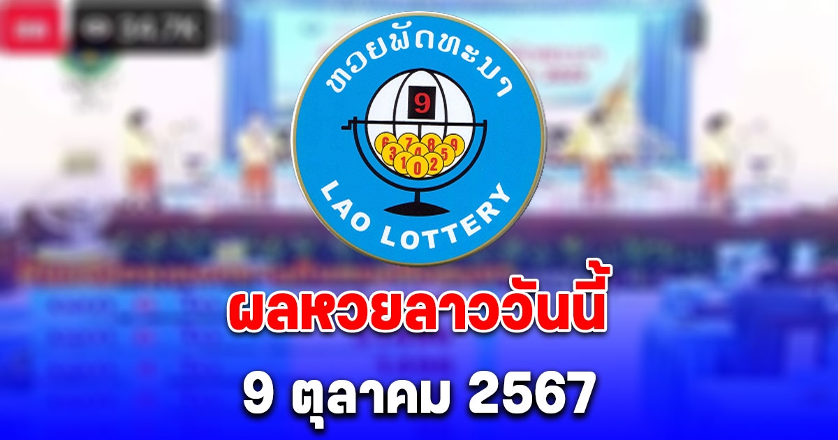 ผลหวยลาววันนี้ 9 ตุลาคม 2567