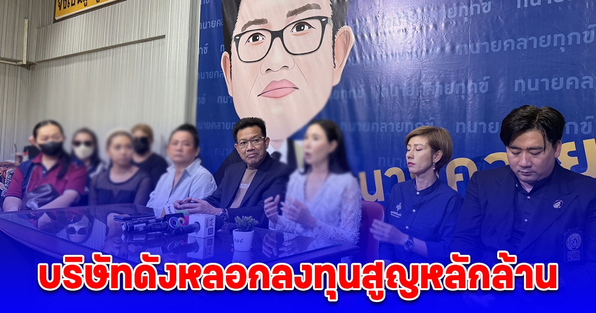 ผู้เสียหายถูกบริษัทดังหลอกลงทุนสูญหลักล้านบาท ขณะที่บางราย ร่ำไห้ถึงกับเคยคิดจะทำจบชีวิตตัวเอง