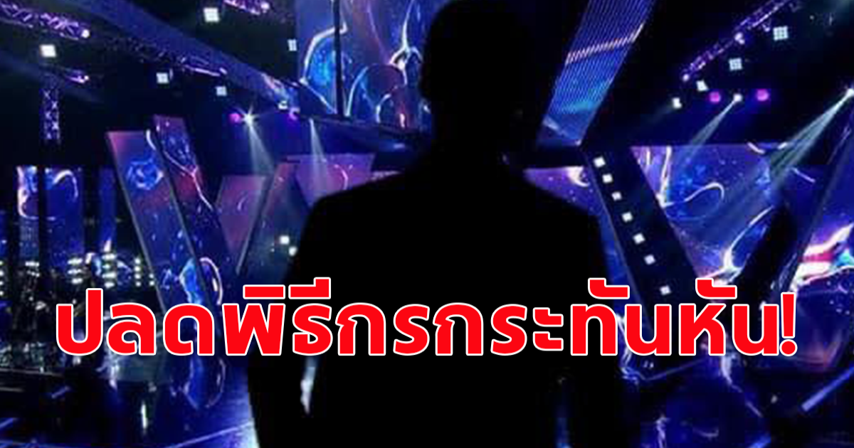 ลือสนั่น เตรียมปลดพิธีกร รายการดัง กระทันหัน