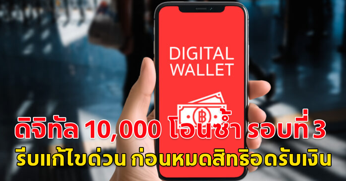 ดิจิทัล 10,000 โอนซ้ำ รอบที่ 3 รีบแก้ไขด่วน ก่อนหมดสิทธิอดรับเงิน