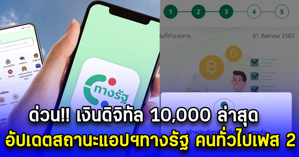 ด่วน เงินดิจิทัล 10,000 ล่าสุด อัปเดตสถานะแอปฯทางรัฐ คนทั่วไปเฟส 2