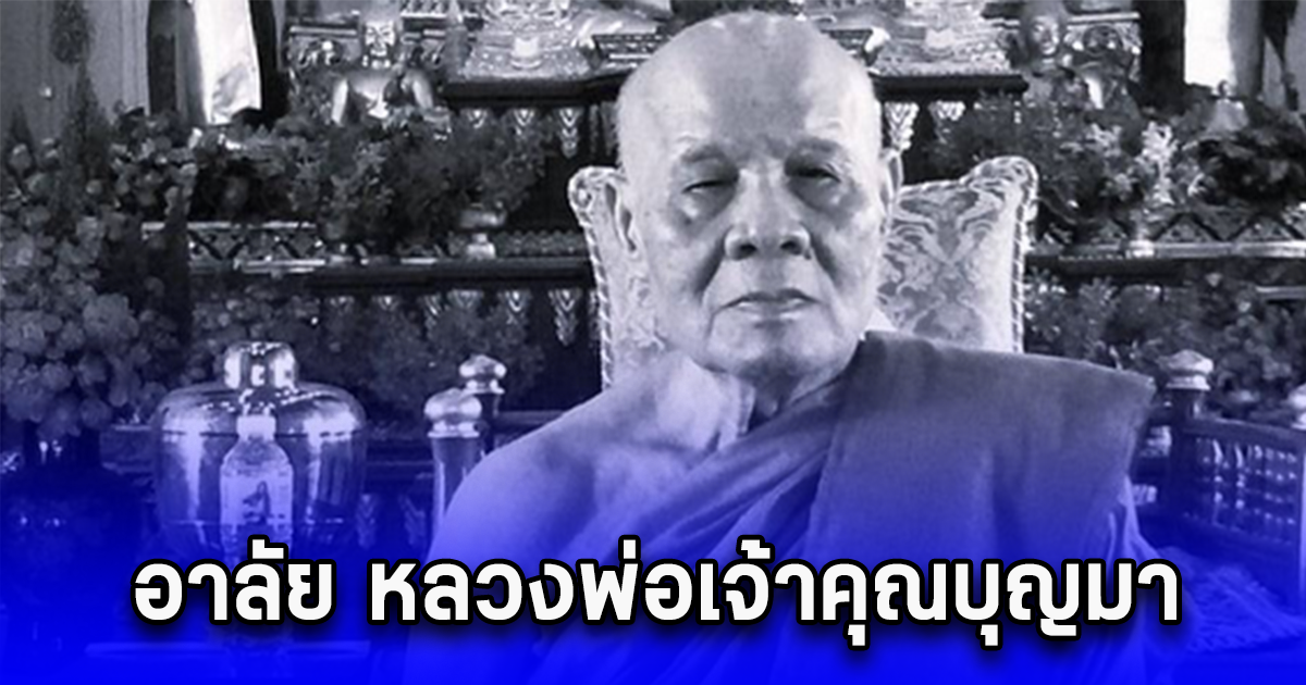 อาลัย หลวงพ่อเจ้าคุณบุญมา พระเถระอายุมากสุดในวัดสัมพันธวงศ์ มรณภาพแล้ว