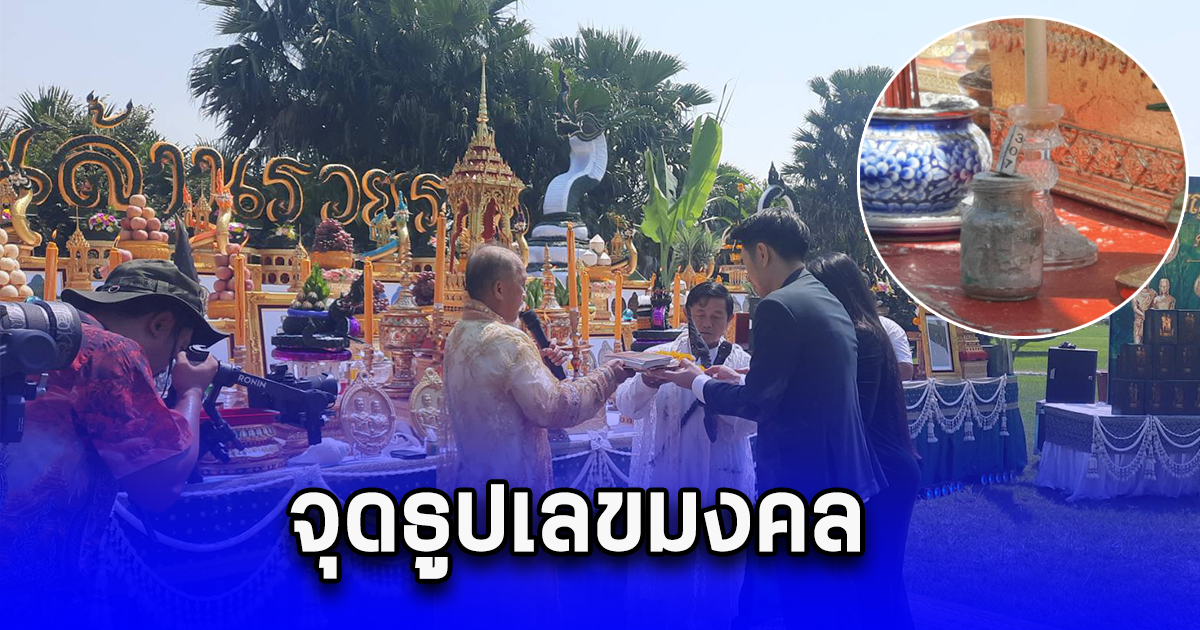 อ.เติ้ล ตะวัน บวงสรวง พ่อปู่ศรีสุทโธ แม่ย่าศรีปทุมมา พร้อมจุดธูปเลขมงคล