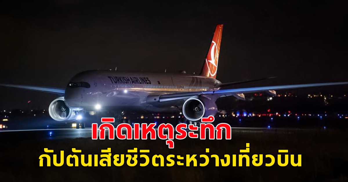 กัปตันวูบดับระหว่างทำการบินบนเครื่องบิน นักบินสายการบิน Turkish Airlines เที่ยวบิน TK204 เครื่องบินแบบแอร์บัสA350 ทะเบียน TC-LGR บินจากซีแอตเทิล-อิสตันบูล (ข่าวต่างประเทศ)