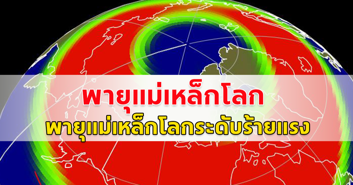 ด่วน NOAA ออกประกาศเฝ้าติดตามพายุแม่เหล็กโลกระดับร้ายแรง G4 คืนวันพรุ่งนี้ เผยมีโอกาส 25% ที่จะทวีความรุนแรงสู่ระดับสุดขั้ว G5