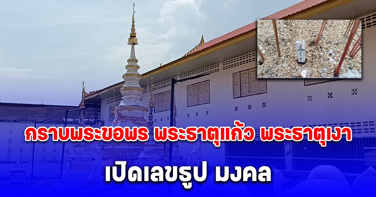 กราบพระขอพร พระธาตุแก้ว พระธาตุเงา วัดท้องลับแลชม เงาเจดีย์กลับหัว เผยเลขธูป