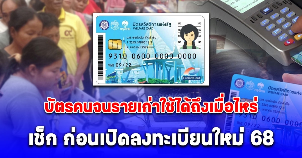 บัตรคนจน รายเก่าใช้สิทธิได้ถึงเมื่อไหร่ เช็กก่อนเปิดลงทะเบียนใหม่ 2568 ทบทวนสิทธิ