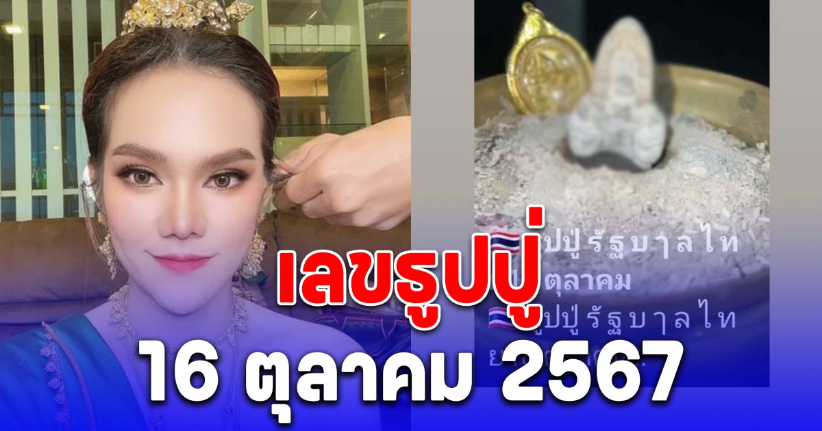 น้ำหนึ่ง ภิรดา โพสต์เลขธูปปู่ แนวทาง 16 ตุลาคม 2567