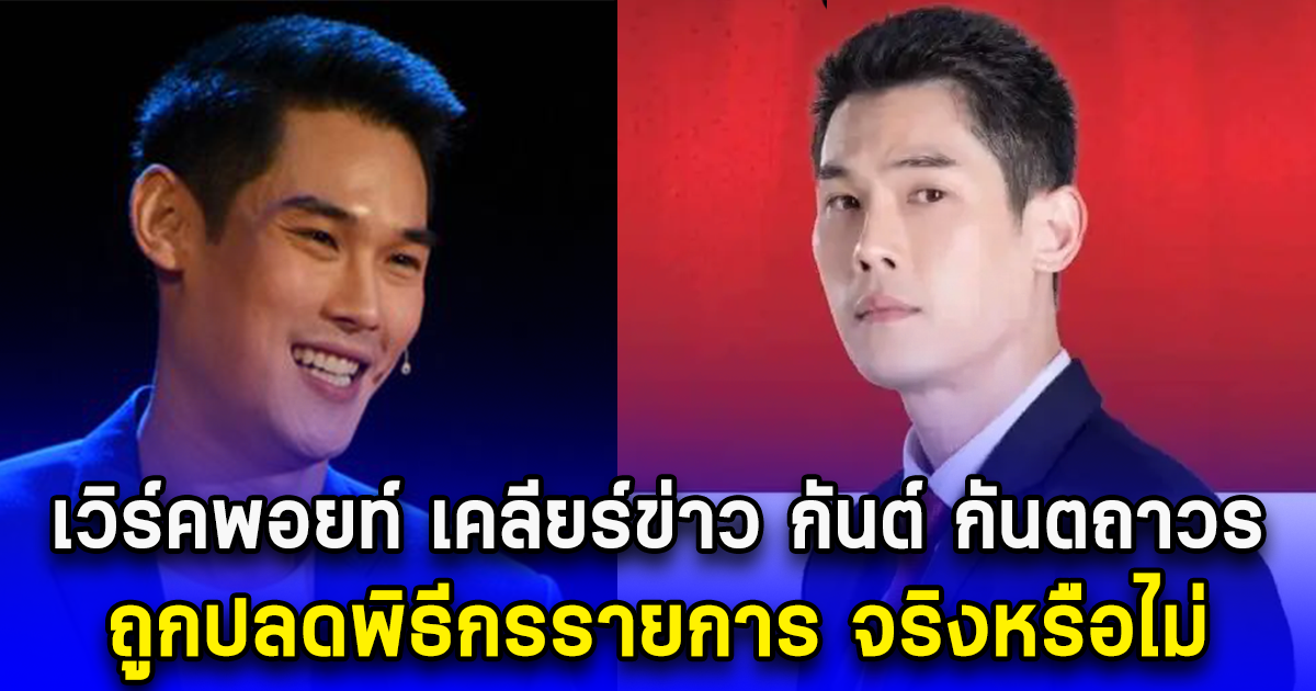 เวิร์คพอยท์ เคลียร์ข่าว กันต์ กันตถาวร ถูกปลดพิธีกรรายการ จริงหรือไม่