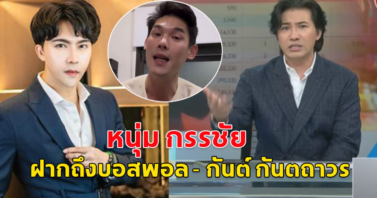 หนุ่ม กรรชัย อย่างเดือด ฝากถึงบอสพอล - กันต์ กันตถาวร