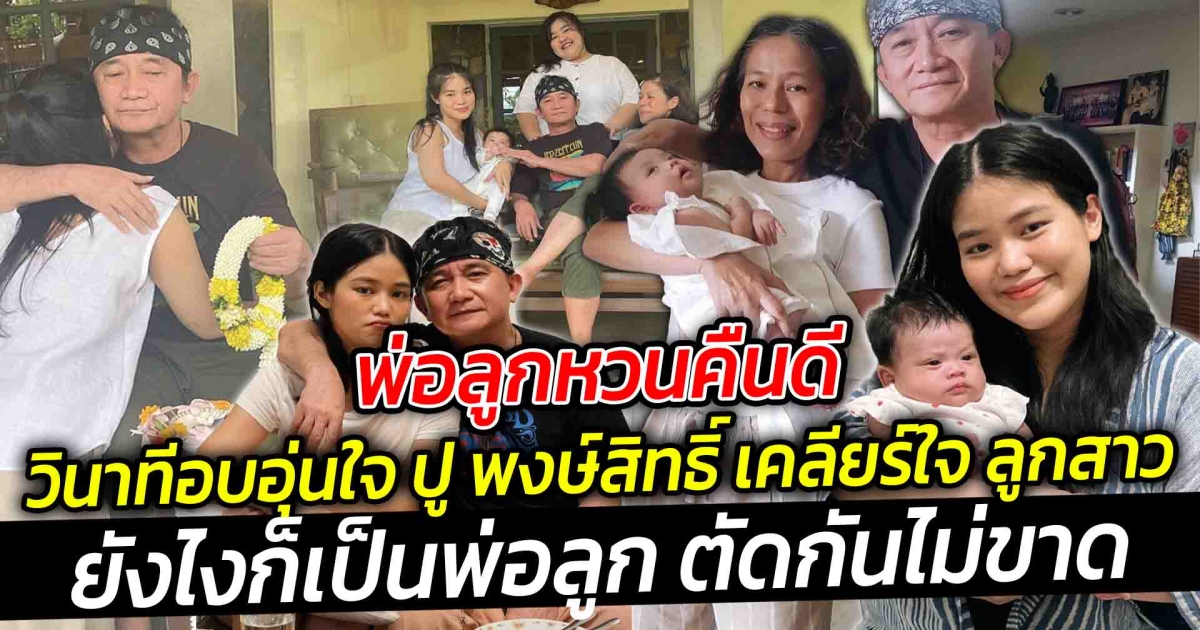 วินาทีอบอุ่นหัวใจ ปู พงษ์สิทธิ์ พ่อลูกหวนคืนดี เคลียร์ใจ ลูกสาว