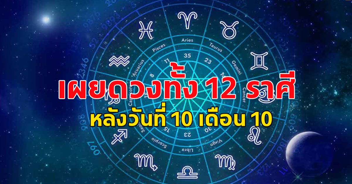 เผยดวง 12 ราศี หลังวันที่ 10 เดือน 10