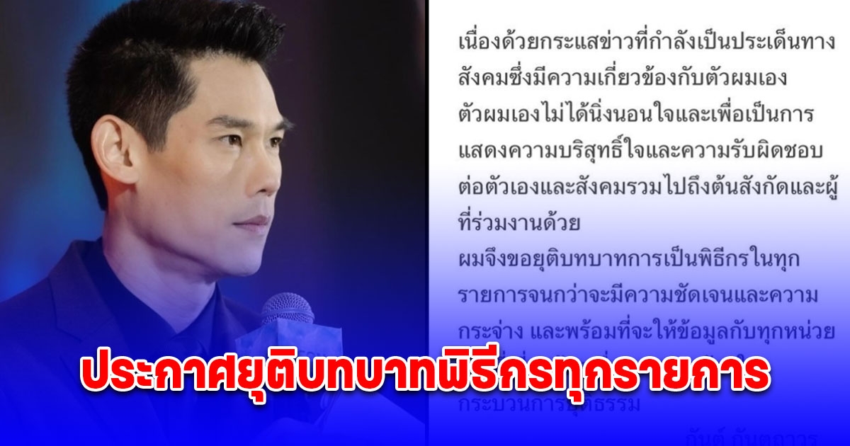 กันต์ กันตถาวร ประกาศยุติบทบาทพิธีกรทุกรายการ