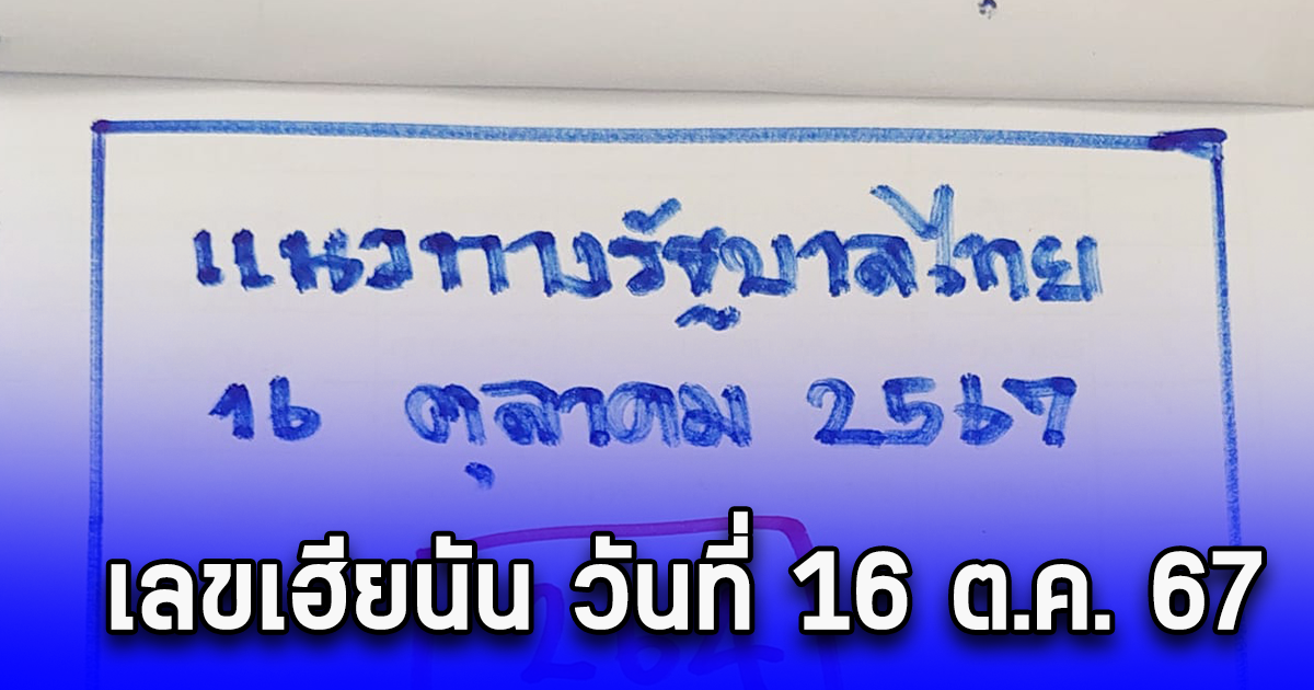 เลขเฮียนัน วันที่ 16 ต.ค. 67