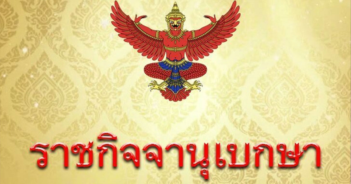 ราชกิจจาฯ เผยแพร่ประกาศ โปรดเกล้าฯ พระราชทานยศ ข้าราชการในพระองค์ ฝ่ายทหารสัญญาบัตร 5 ราย