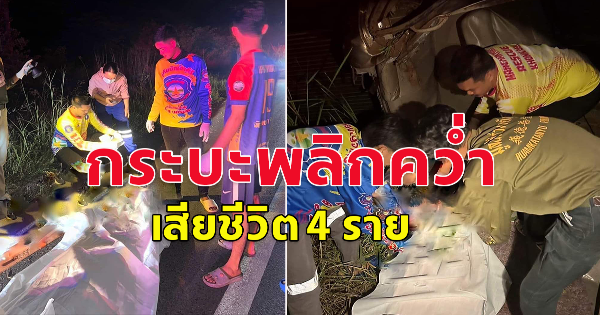 เกิดเหตุรถกระบะเสียหลักลงข้างทางพลิกคว่ำ เสียชีวิต 4 ราย