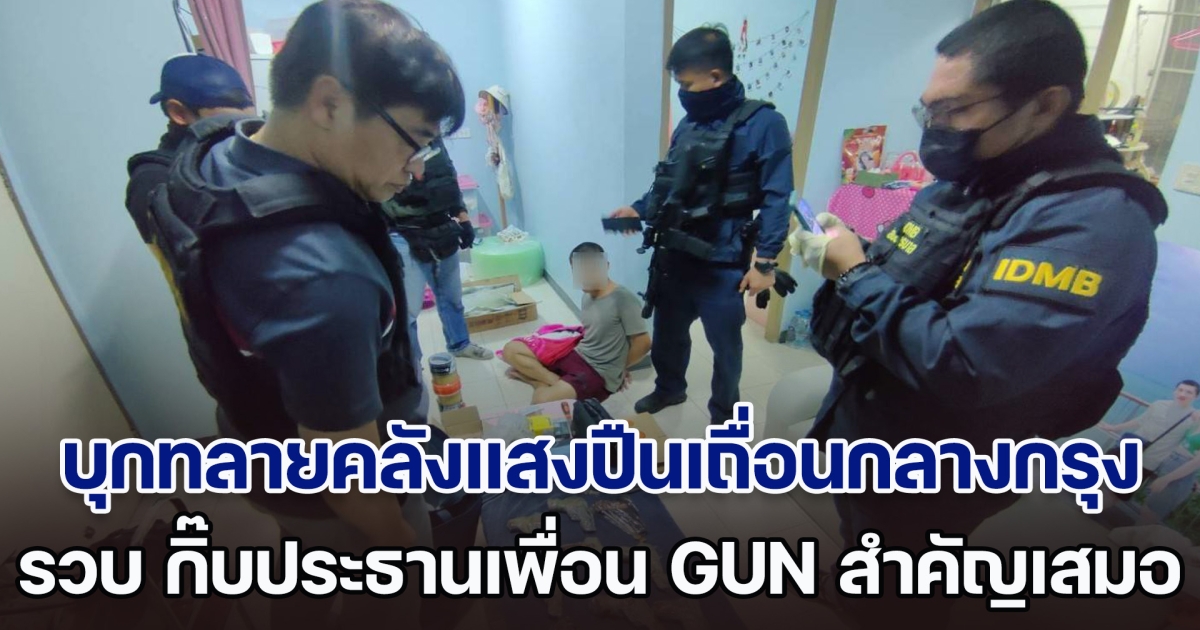 บุกทลายคลังแสงปืนเถื่อนกลางกรุง รวบ กิ๊บประธานเพื่อน GUN สำคัญเสมอ