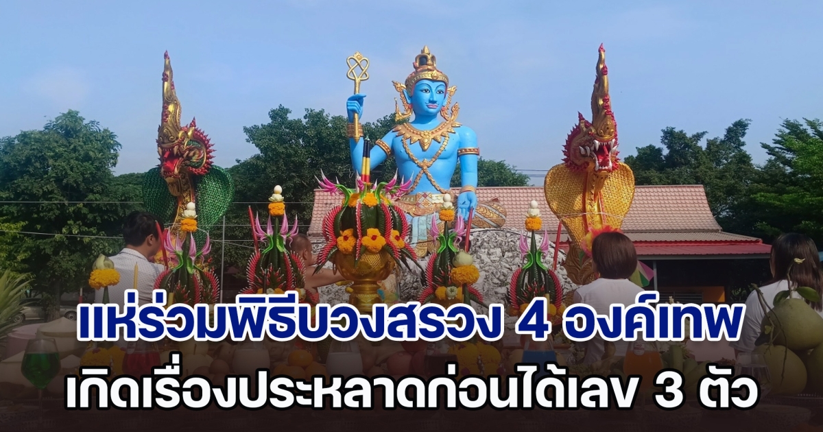 ทำเป็นครั้งแรก! แห่ร่วมพิธีบวงสรวง 4 องค์เทพ เกิดเรื่องประหลาดก่อนได้เลข 3 ตัว