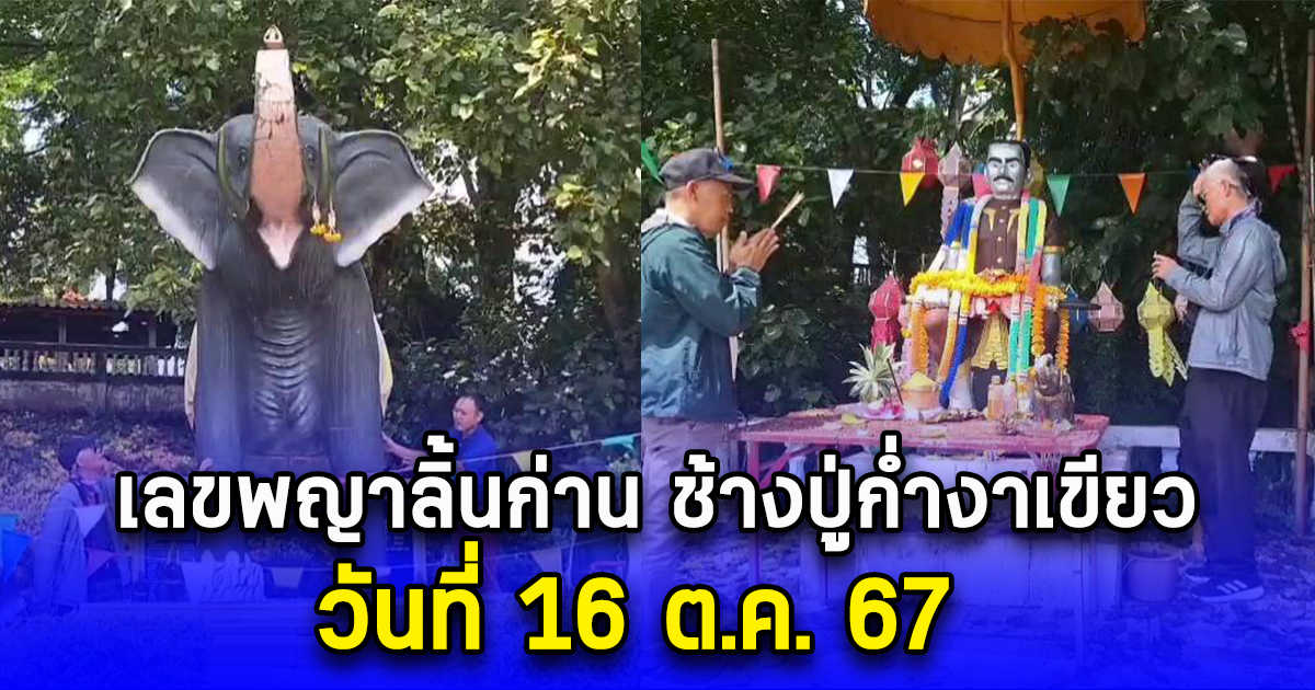 เลขพญาลิ้นก่าน ช้างปู่ก่ำงาเขียว วันที่ 16 ต.ค. 67