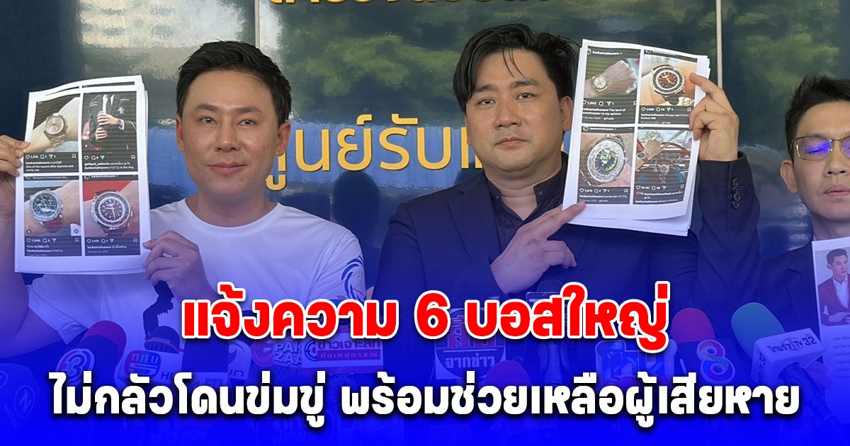 ทนายตั้ม จับมืออี้แทนคุณ แจ้งความ 6 บอสใหญ่ ดิไอคอนกรุ๊ป ยันไม่กลัวโดนข่มขู่ พร้อมช่วยเหลือผู้เสียหาย