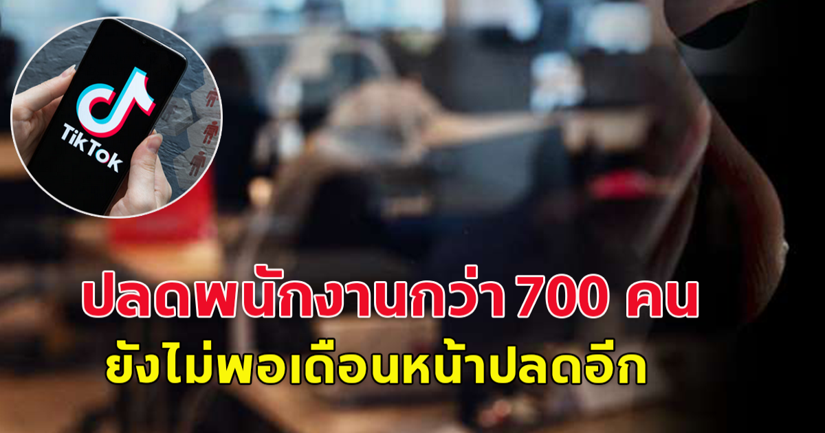 ไบต์แดนซ์ สั่งปลดพนง.กว่า 700 คน ในมาเลเซีย หันมุ่งใช้ AI กลั่นกรองเนื้อหา และเดือนหน้ามีแผนที่จะปลดอีก (ข่าวต่างประเทศ)