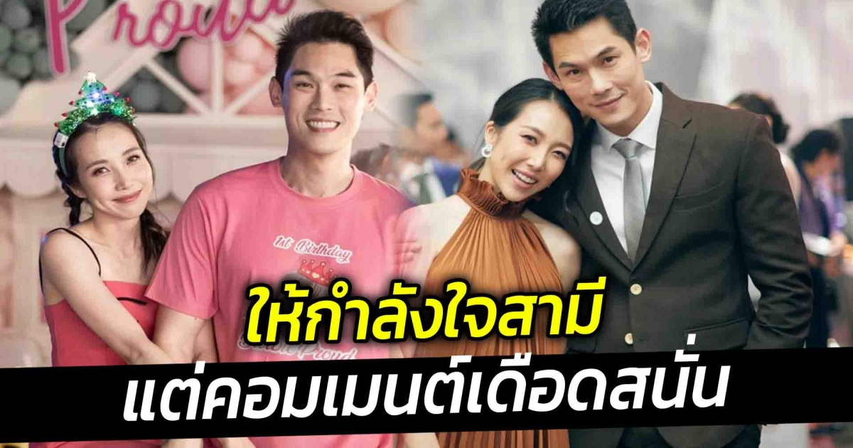 พลอย อัยดา ให้กำลังใจสามี แต่งานนี้เจอทัวร์ลงยับ