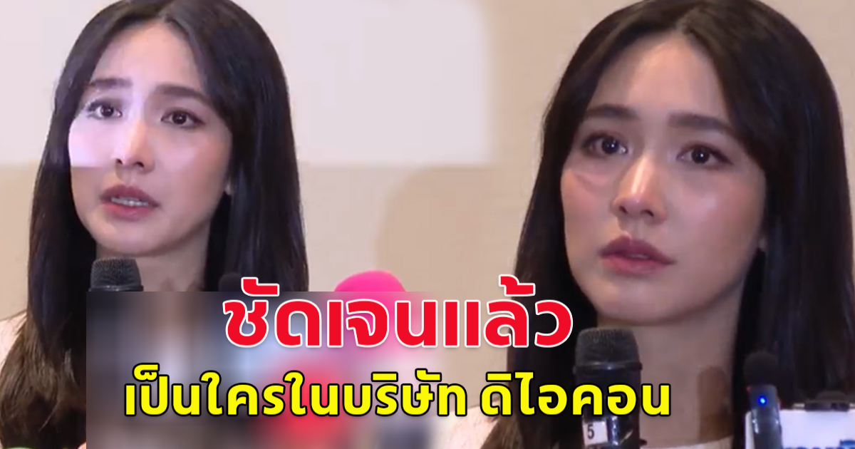 มิน  พีชญา ตอบแล้ว เป็นใครในบริษัท ดิไอคอน