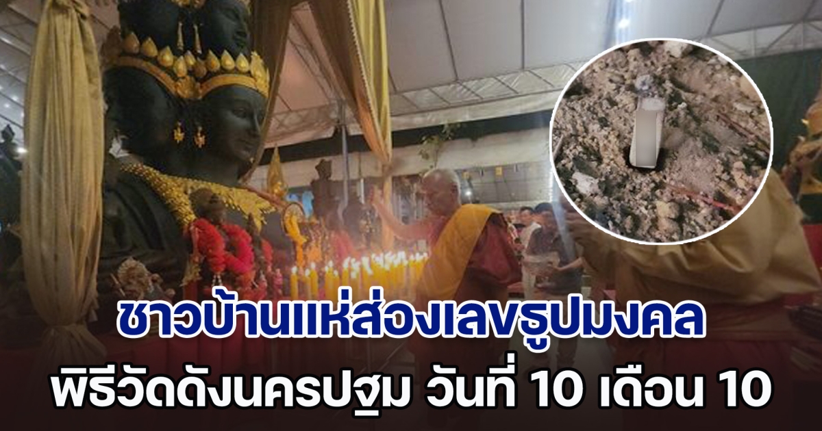 ส่องเลขธูปมงคล พิธีวัดดังนครปฐม วันที่ 10 เดือน 10