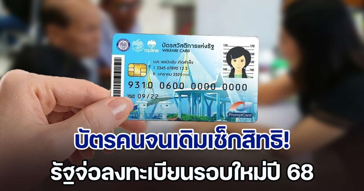 เช็กเลย! บัตรคนจนเดิมใช้ได้ถึงเมื่อไหร่ ก่อนเปิดลงทะเบียนรอบใหม่ปี 68