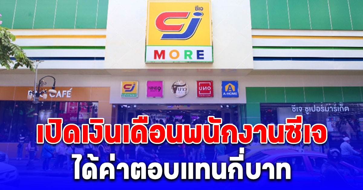 เปิดเงินเดือนพนักงานซีเจ มอร์ (CJ MORE) ได้ค่าตอบแทนเท่าไหร่