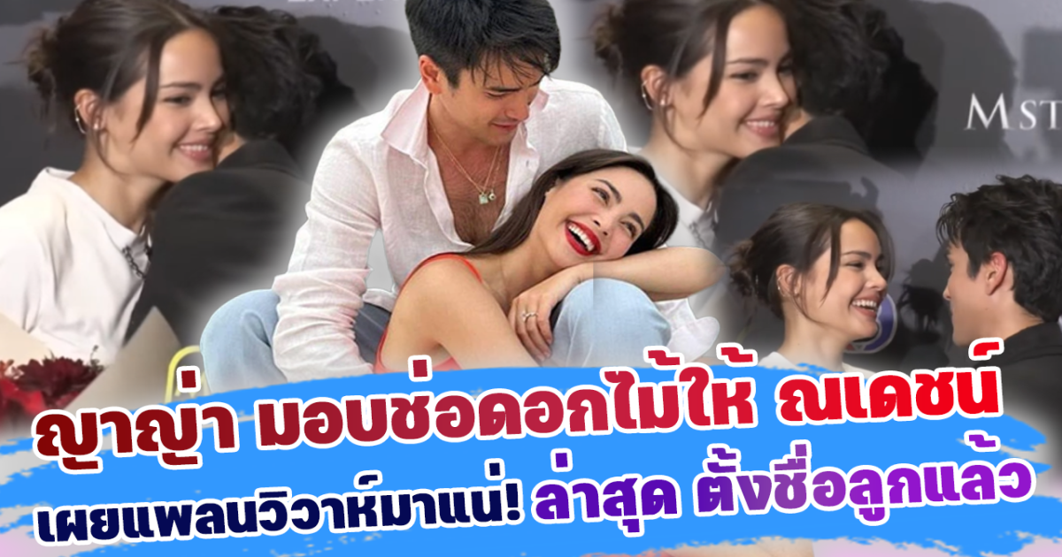 หวานกันให้พอ! ญาญ่า เซอร์ไพรส์ มอบช่อดอกไม้ให้ ณเดชน์ เผยแพลนวิวาห์มาแน่! ล่าสุด ตั้งชื่อลูกแล้ว