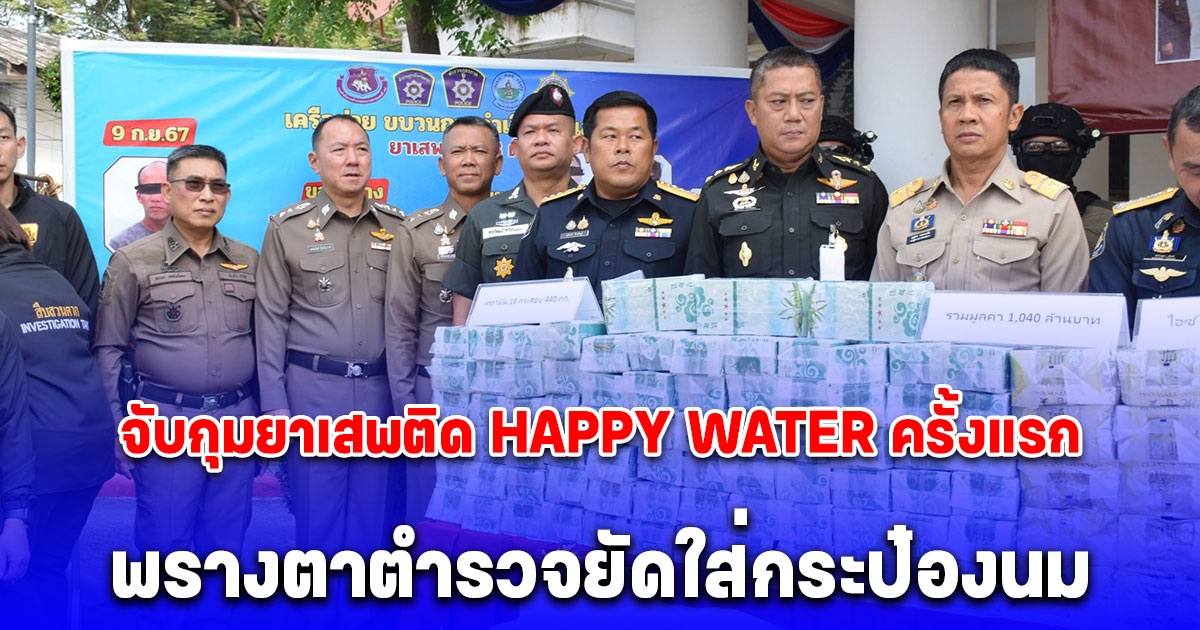 จับกุมยาเสพติด HAPPY WATER ครั้งแรก พรางตาตำรวจยัดใส่กระป๋องนม มูลค่ามากกว่า 1,053 ล้านบาท สืบสวน ขยายผล หาต้นตอจนเจอ