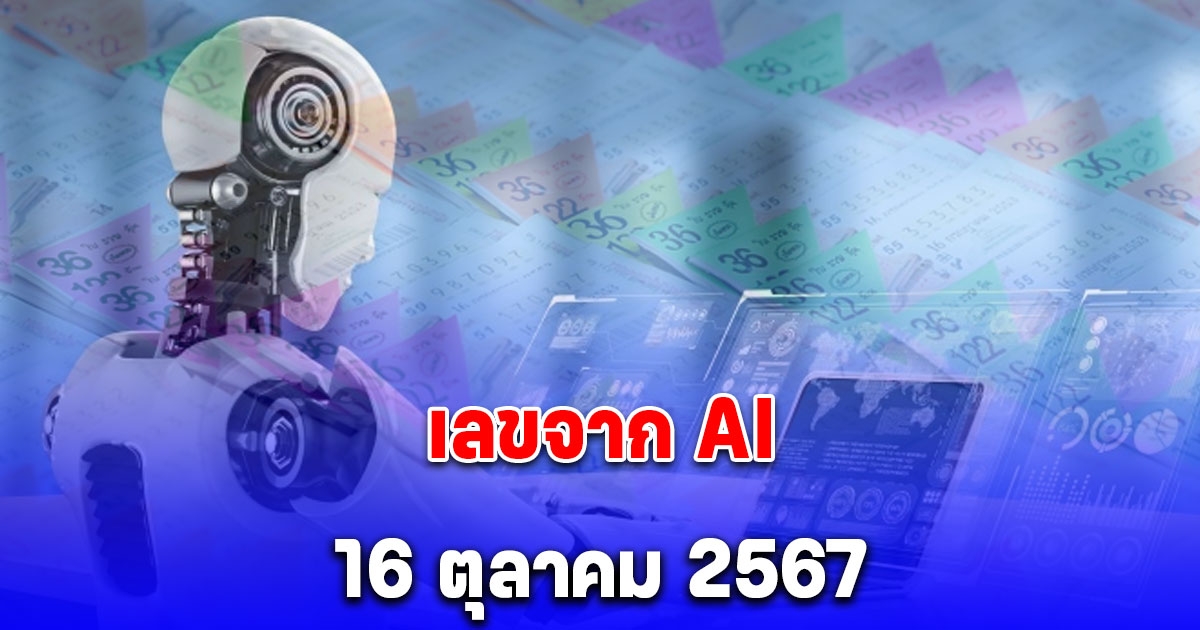 คำนวณมาให้แล้ว เลขจาก AI 16 ตุลาคม 2567