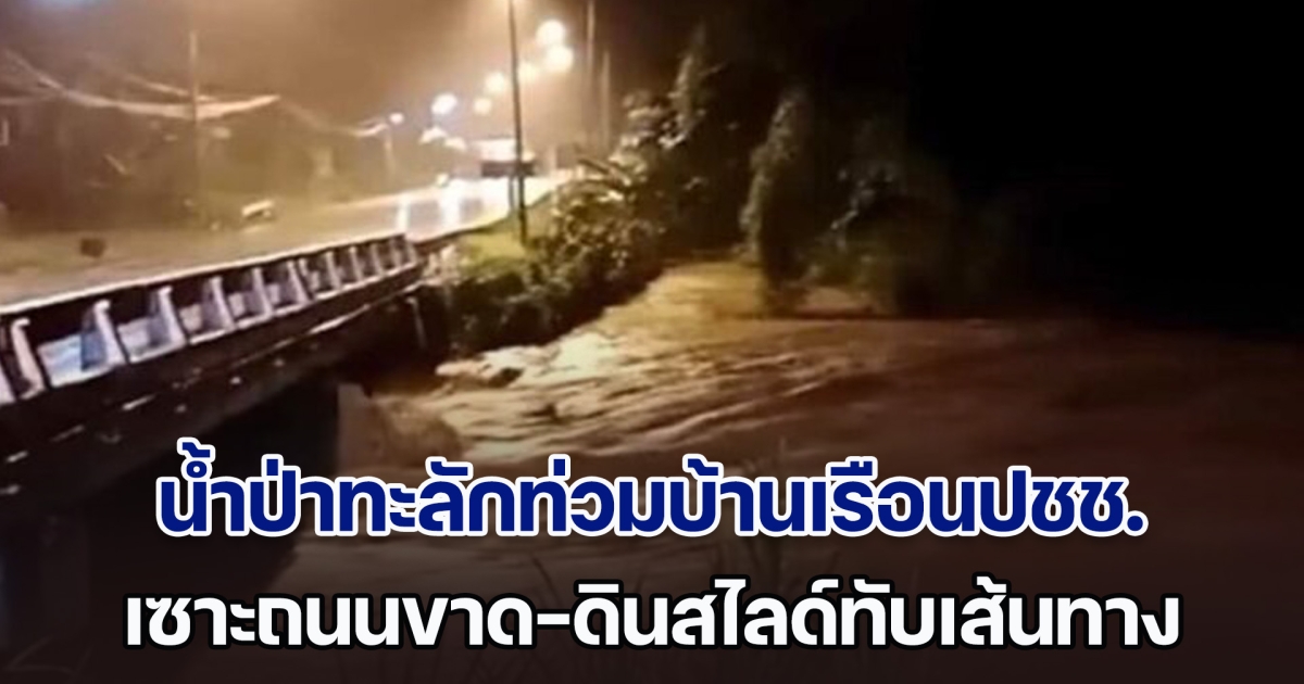 ยะลาอ่วมหนัก! น้ำป่าทะลักท่วมบ้านเรือนปชช. เซาะถนนขาด-ดินสไลด์ทับเส้นทาง