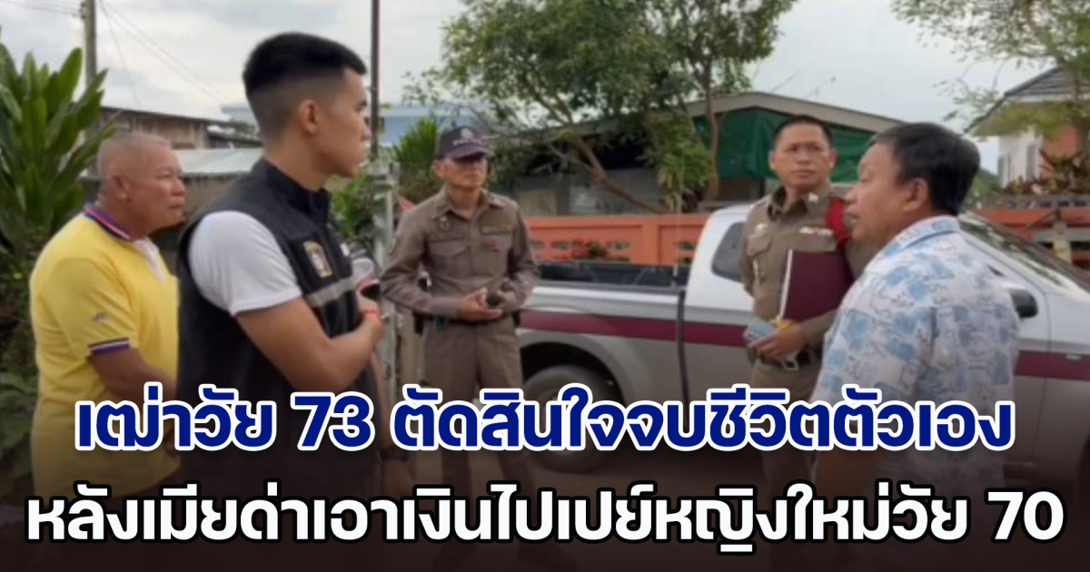 รักสามเส้า! เฒ่าวัย 73 ตัดสินใจจบชีวิตตัวเอง หลังภรรยาด่าเอาเงินไปเปย์หญิงใหม่วัย 70 ปี