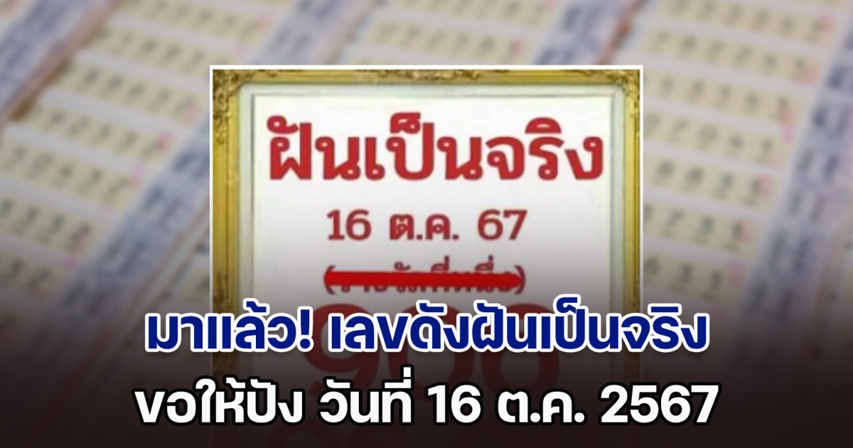 ปล่อยมาไวมาก เลขดังฝันเป็นจริง ขอให้ปัง วันที่ 16 ต.ค. 67