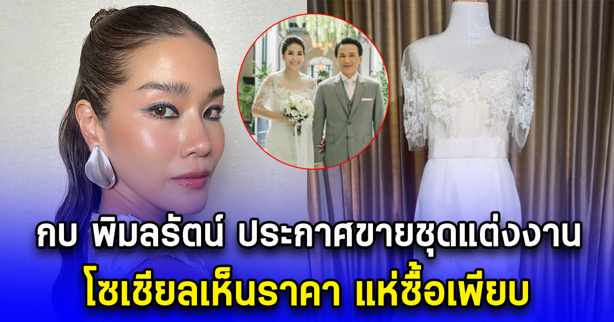 กบ พิมลรัตน์ ประกาศขายชุดแต่งงานในวันครบรอบ โซเชียลเห็นราคา แห่ซื้อเพียบ