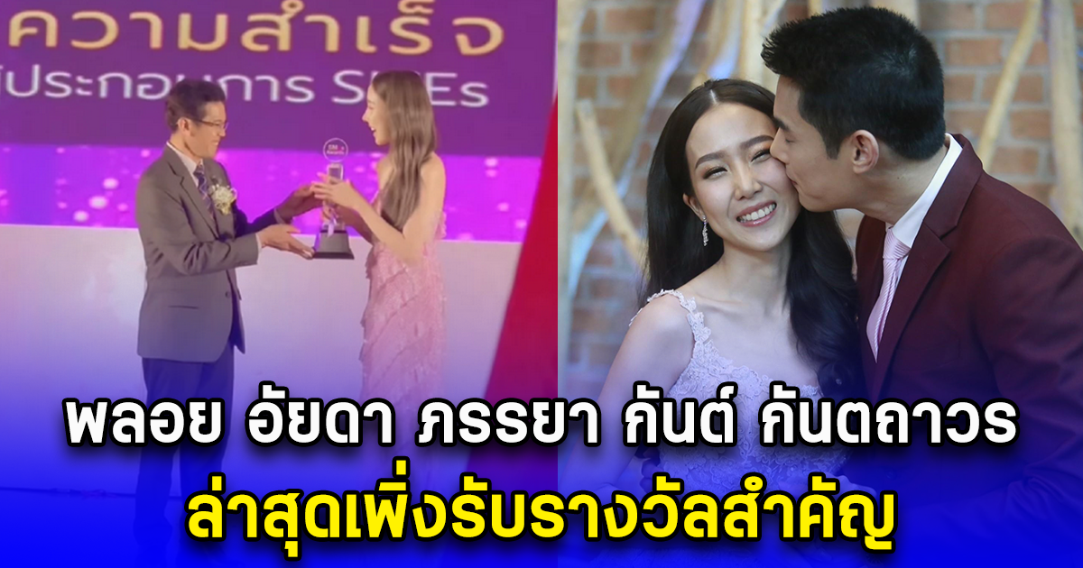 พลอย อัยดา ภรรยา กันต์ กันตถาวร ล่าสุดเพิ่งรับรางวัลสำคัญ