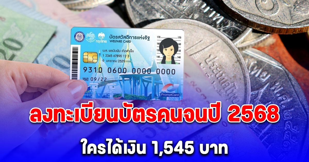 เปิดลงทะเบียนบัตรคนจนปี 2568 ใครได้เงินช่วยเหลือ 1,545 บาท