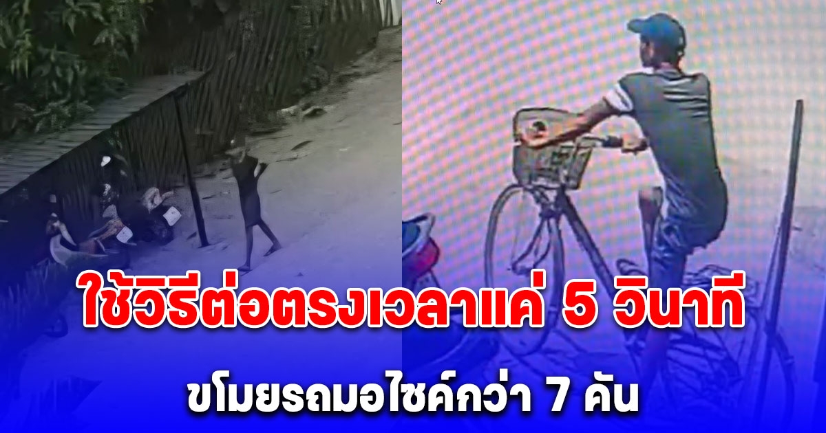 โจรจักรยาน ตระเวนขโมยรถมอไซค์กว่า 7 คัน ใช้วิธีต่อตรงเวลาแค่ 5 วินาที เลือกแค่ยี่ห้อนี้ ขายวัยรุ่นเมียนมา